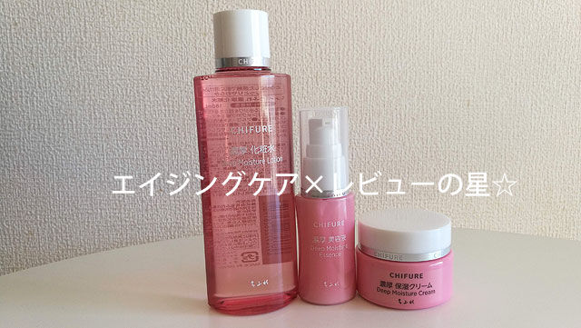ちふれ エイジングケア ちふれ エイジングケアのレビュー
