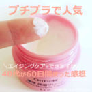 ちふれ濃厚シリーズの口コミ【約2ヶ月の】エイジングケア効果は・・・?