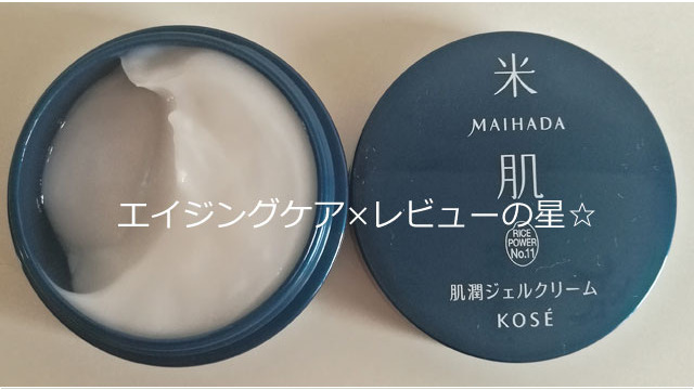 肌潤ジェルクリームの口コミ