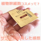 リッツ リバイバルのトライアルセットのレビュー!植物幹細胞は効果的?