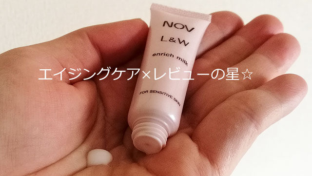 ノブL&W エンリッチミルク(乳液)の口コミ