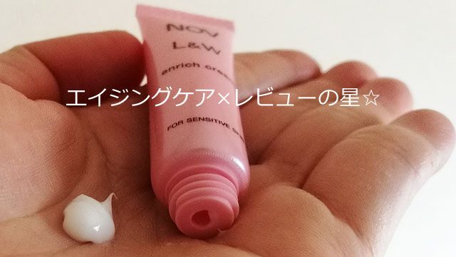 ノブL&W エンリッチクリーム(美白クリーム)の口コミ
