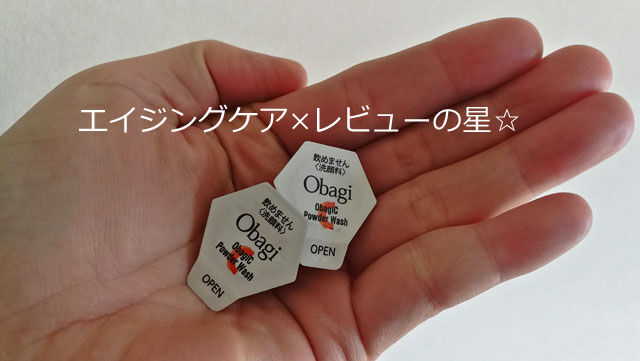 オバジC酵素洗顔パウダーのレビュー!使い方や、毛穴は?