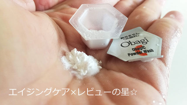 オバジC酵素洗顔パウダーのレビュー!使い方や、毛穴は?