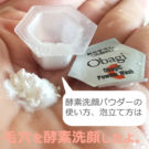 オバジC酵素洗顔パウダーの泡立て方、使い方は?毛穴を洗顔した口コミ