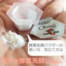 オバジC酵素洗顔パウダーの泡立て方、使い方は?毛穴を洗顔した口コミ
