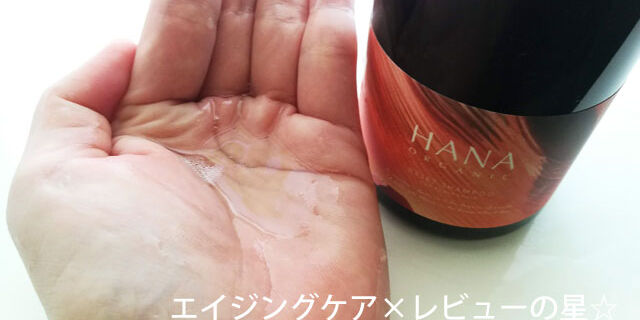 HANAオーガニック リセットシャンプーのレビュー
