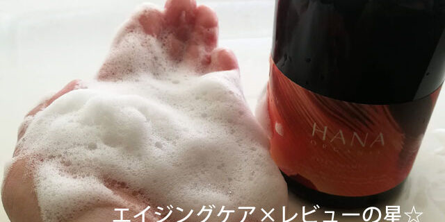 HANAオーガニック リセットシャンプーのレビュー