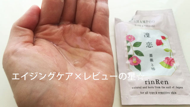リンレン【ローズ&ツバキ】シャンプーのレビュー