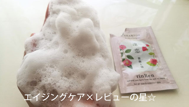リンレン【ローズ&ツバキ】シャンプーのレビュー