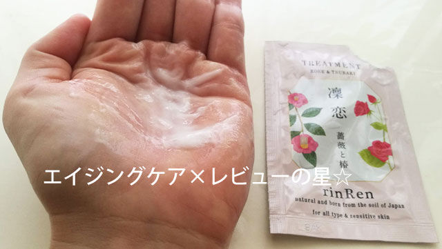リンレン【ローズ&ツバキ】トリートメントのレビュー