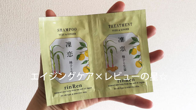 凛恋(リンレン)【ユズ&ショウガ】シャンプー+トリートメントの使用感は?レビュー