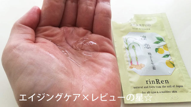 凛恋(リンレン)【ユズ&ショウガ】シャンプーのレビュー