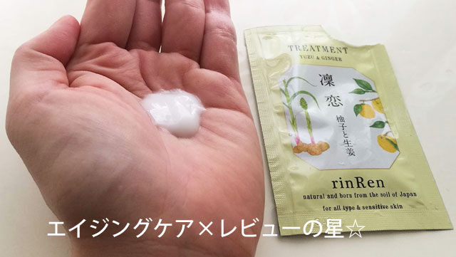 凛恋(リンレン)【ユズ&ショウガ】トリートメントのレビュー