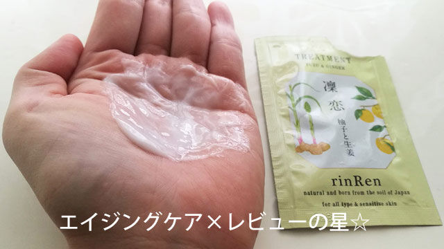 凛恋(リンレン)【ユズ&ショウガ】トリートメントのレビュー
