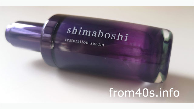 シマボシ(美容液)を【1本使った】実感