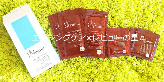 ドゥーオーガニック(do organic)の口コミレビュー