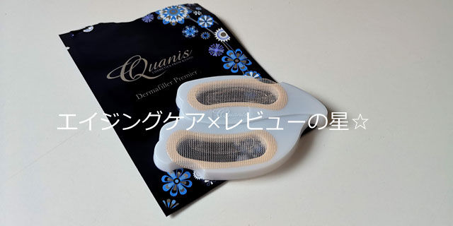 ダーマフィラープレミアの口コミレビュー