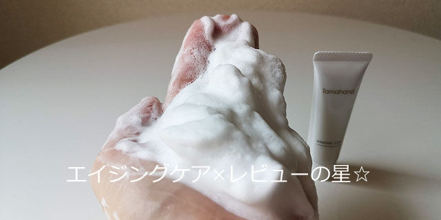 Tamahana(珠花/タマハナ)ウォッシングフォームの口コミレビュー