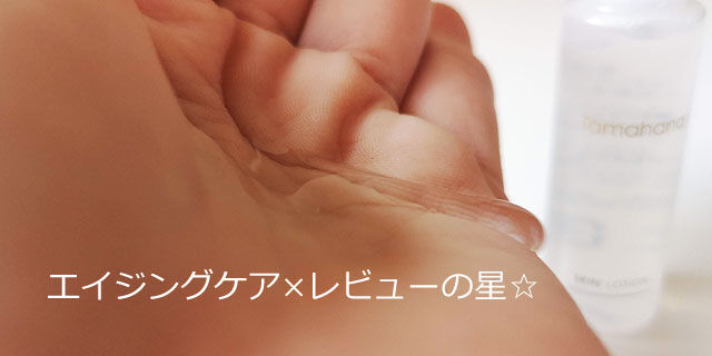 Tamahana(珠花/タマハナ)スキンローションの口コミレビュー