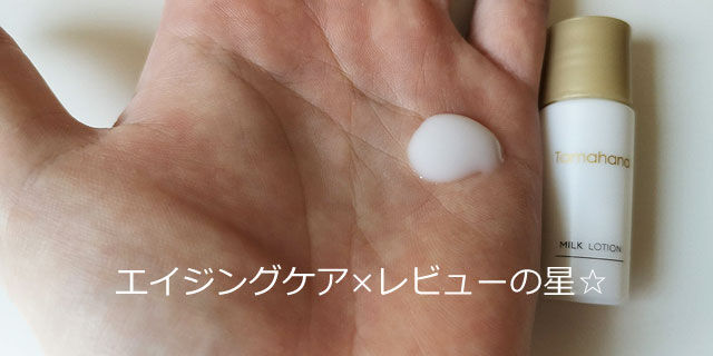 Tamahana(珠花/タマハナ)ミルクローション Nの口コミレビュー