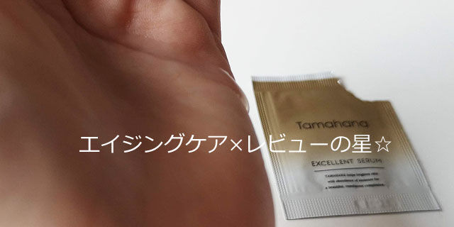 【サンプル】Tamahana(珠花/タマハナ)エクセレントセラムの口コミレビュー