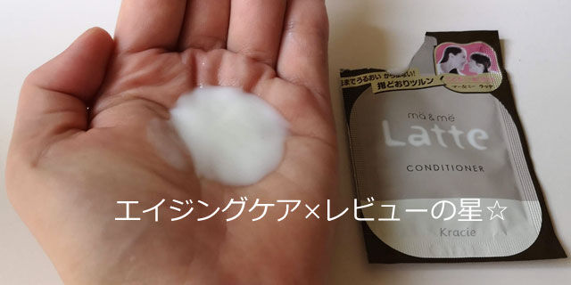 マー&ミー(マーアンドミー)ラッテ コンディショナーの口コミレビュー