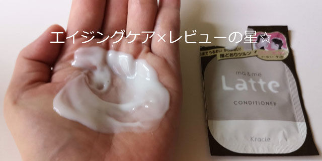 マー&ミー(マーアンドミー)ラッテ コンディショナーの口コミレビュー