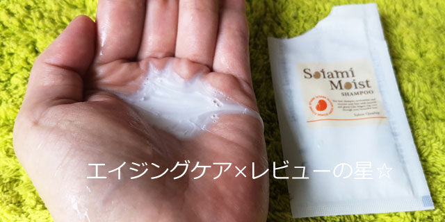 ソイアミ(Soiami)モイストシャンプーの口コミレビュー
