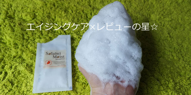 ソイアミ(Soiami)モイストシャンプーの口コミレビュー