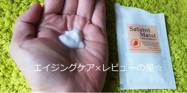 ソイアミ(Soiami)モイストトリートメントの口コミレビュー