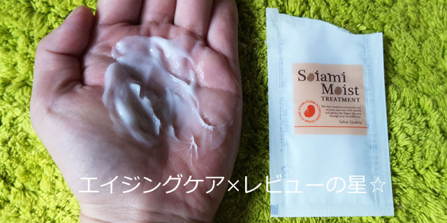 ソイアミ(Soiami)モイストトリートメントの口コミレビュー