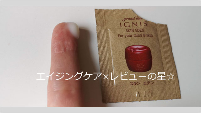 イグニス スキンエデン(ジェルクリーム)の口コミレビュー