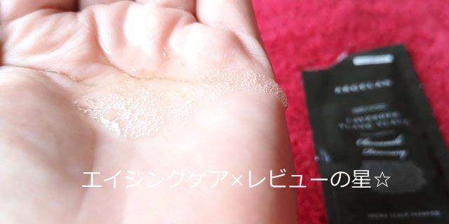 アルジェラン アロマスカルプシャンプーの口コミレビュー