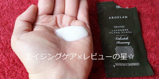 アルジェラン アロマ モイスト ヘア トリートメントの口コミレビュー
