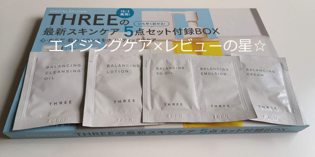 THREE(スリー)新バランシングラインで実感した効果は?