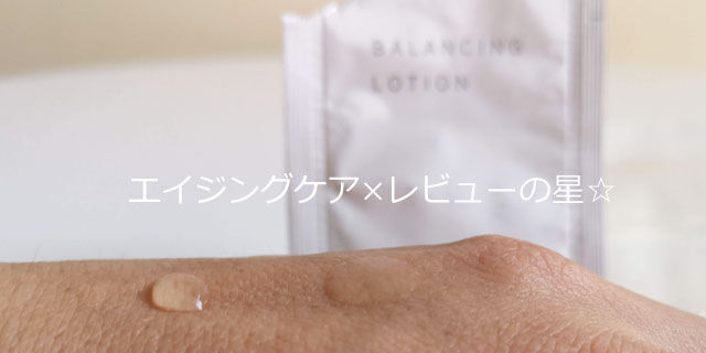 【実験】THREE(スリー)バランシング ローション R(化粧水)の浸透力は?