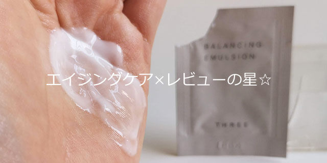 THREE(スリー)バランシング エマルジョン Rの口コミレビュー