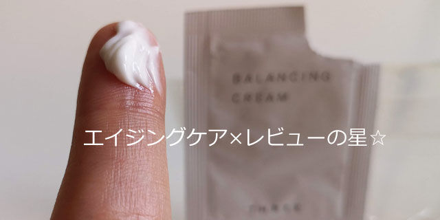 THREE(スリー)バランシング クリーム Rの口コミレビュー