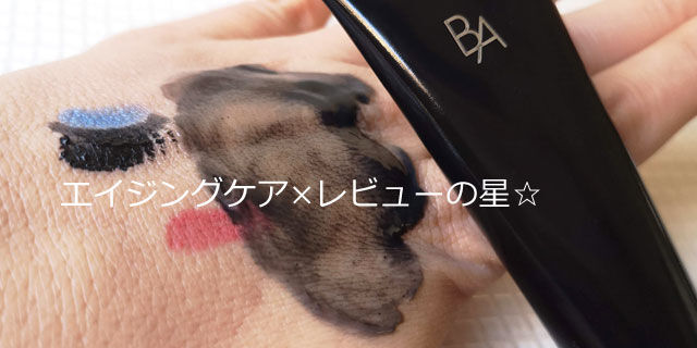 B.A クレンジングクリームの使用感を口コミ