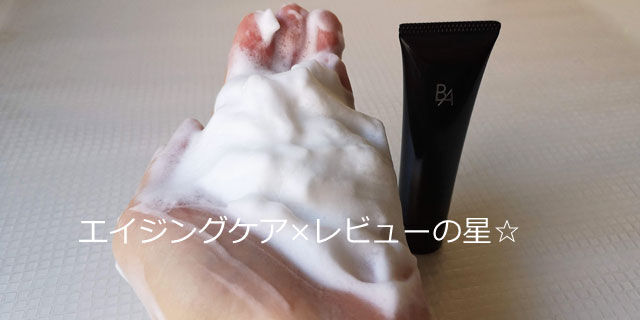 B.A ウォッシュ(洗顔クリーム)の使用感を口コミ