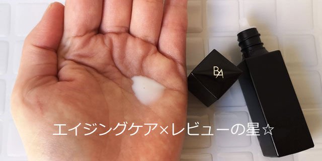 B.A ミルク(保湿乳液)の使用感を口コミ