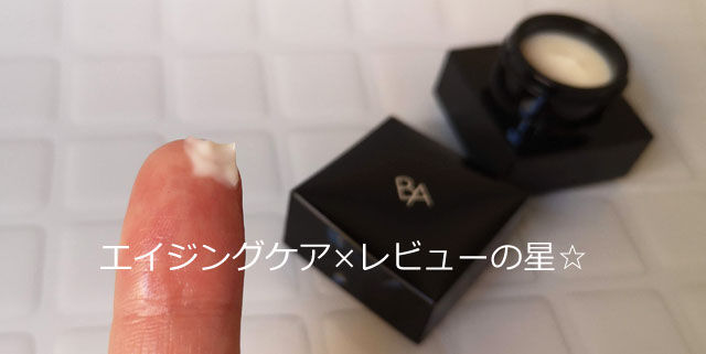 B.A クリーム(保湿クリーム)の使用感を口コミ