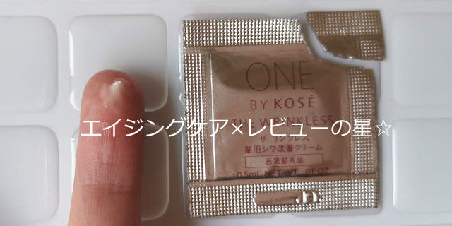 ワンバイコーセー ザ リンクレスの使用感を口コミ