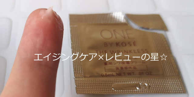 ワンバイコーセー ザ リンクレスの使用感を口コミ