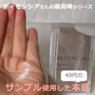 ディセンシー×ローション、デイエッセンス、クリームの口コミ!サンプルでお試し