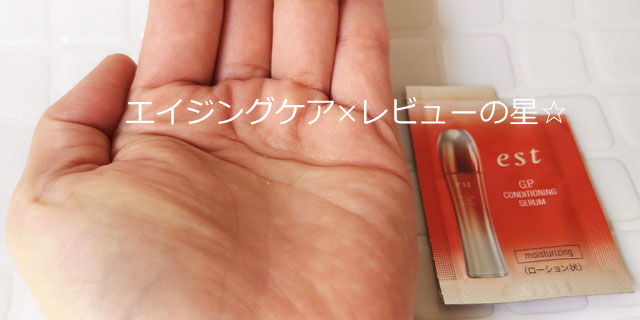 エストG.P.コンディショニングセラム(ローション状セラム)の口コミ