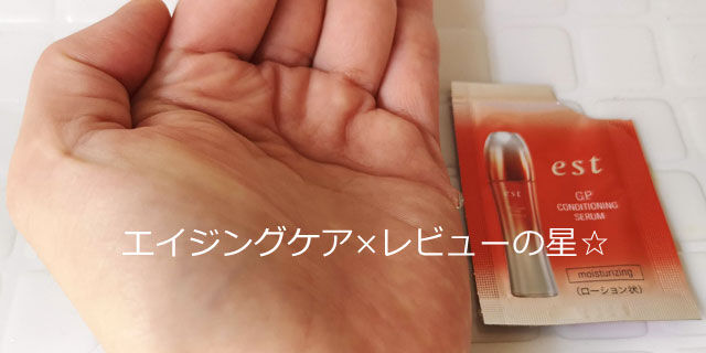 エストG.P.コンディショニングセラム(ローション状セラム)の口コミ