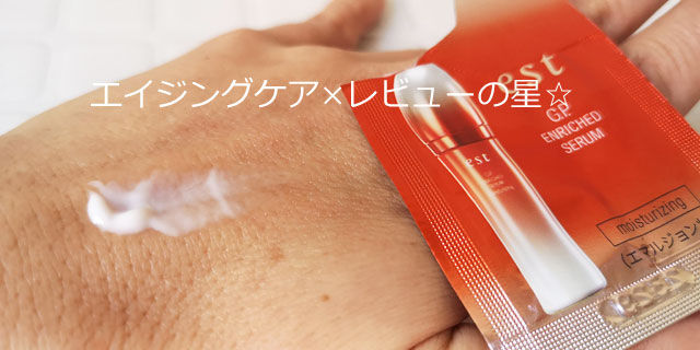 エストG.P.エンリッチドセラム(エマルジョン状セラム)の口コミ