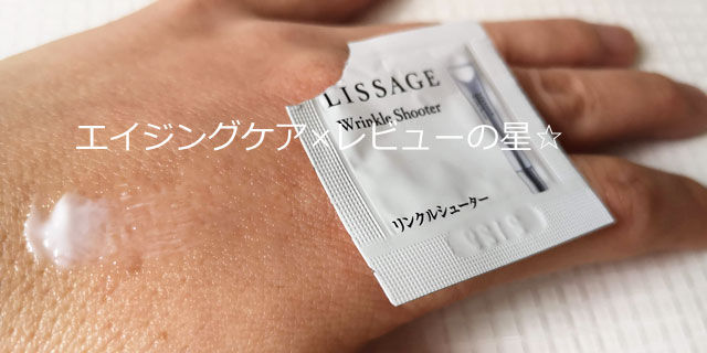 リサージ リンクルシューターの口コミレビュー